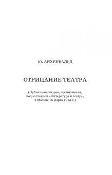 Немирович-Данченко, Айхенвальд, Глаголь: В спорах о театре. Сборник статей. Учебное пособие
