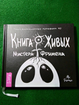 Александр Рей: Книга Живых Мистера Фримена. Трансформационный артефакт №2