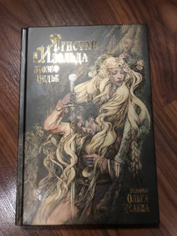 Жозеф Бедье: Тристан и Изольда