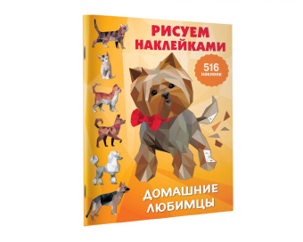 Домашние любимцы