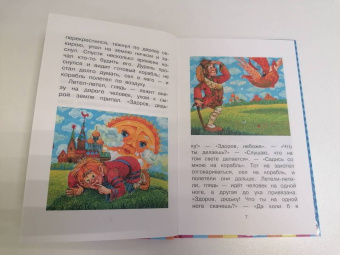 Летучий корабль. Русские народные сказки