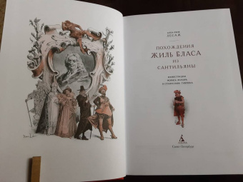 Ален-Рене Лесаж: Похождения Жиль Бласа из Сантильяны