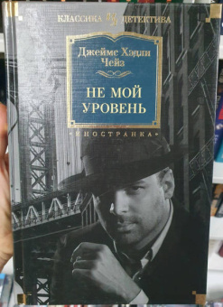 Джеймс Чейз: Не мой уровень