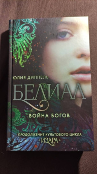 Юлия Диппель: Белиал. Война богов