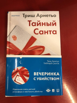 Триш Арнетьо: Тайный Санта