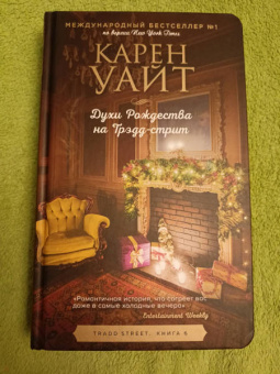 Карен Уайт: Духи Рождества на Трэдд-стрит