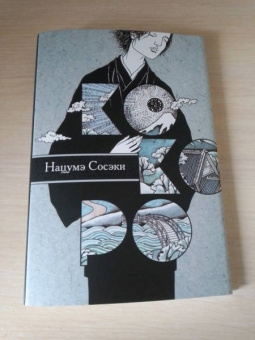 Нацумэ Сосэки: Кокоро