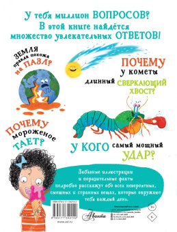Бедуайер, Грэхем, Руни: Вопросы и ответы для любознательных