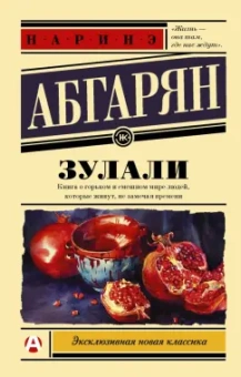 Наринэ Абгарян: Зулали