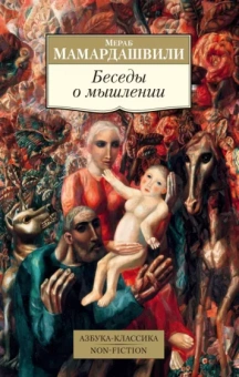 Мераб Мамардашвили: Беседы о мышлении