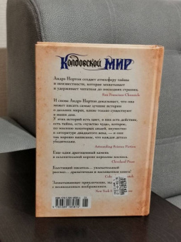 Андрэ Нортон: Колдовской мир. Год Единорога
