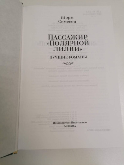 Жорж Сименон: Пассажир "Полярной лилии". Лучшие романы