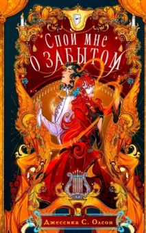 Джессика Олсон: Спой мне о забытом