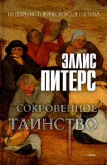 Эллис Питерс: Сокровенное таинство