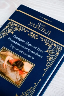 Уайльд Оскар: Портрет Дориана Грея. Кентервильское привидение. Тюремная исповедь