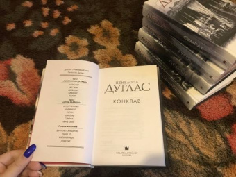 Пенелопа Дуглас: Конклав