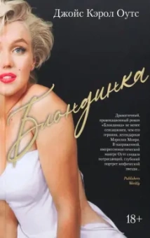 Джойс Оутс: Блондинка