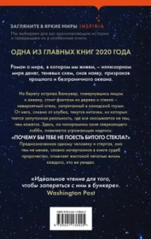 Эмили Мандел: Стеклянный отель