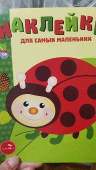 Лариса Маврина: Наклейки для самых маленьких. Выпуск 19. Божья коровка