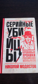 Николай Модестов: Серийные убийцы. Кровавые хроники российских маньяков