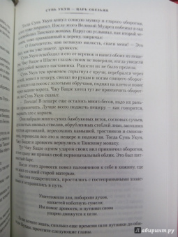 Чэн-энь У: Сунь Укун - царь обезьян