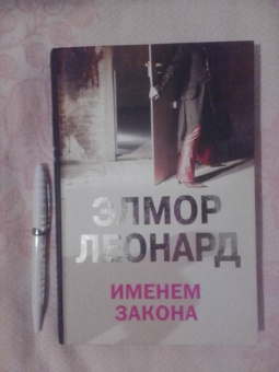 Элмор Леонард: Именем закона