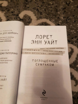 Лорет Уайт: Поглощенные сумраком