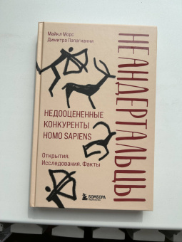 Морс, Папагианни: Неандертальцы. Недооцененные конкуренты Homo sapiens