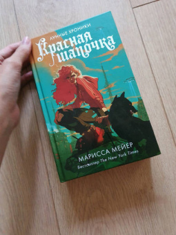 Марисса Мейер: Красная Шапочка