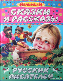 Бианки, Сладков, Толстой: Сказки и рассказы русских писателей