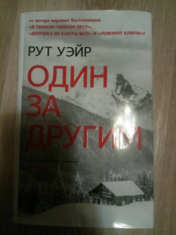 Рут Уэйр: Один за другим