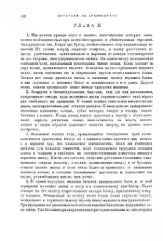 Витрувий: Десять книг об архитектуре. Репринтное издание