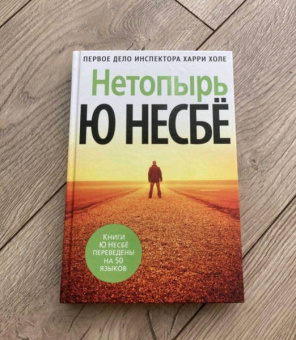 Ю Несбё: Нетопырь
