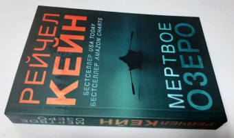 Рейчел Кейн: Мертвое озеро