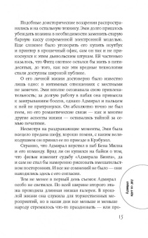 Ридпат, Эдвардс, Лавси: Адмирал идет ко дну