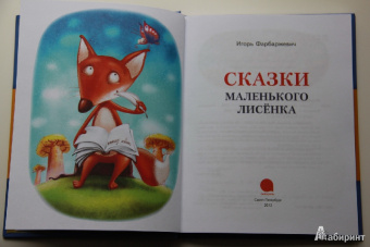 Игорь Фарбаржевич: Сказки Маленького Лисенка