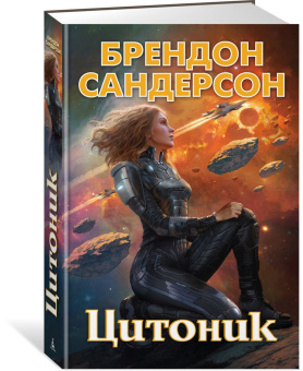 Брендон Сандерсон: Цитоник: 