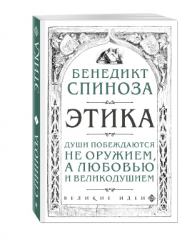 Бенедикт Спиноза: Этика