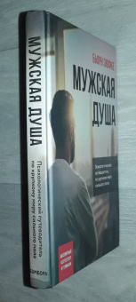 Бьорн Зюфке: Мужская душа. Психологический путеводитель по хрупкому миру сильного пола