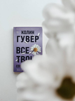 Колин Гувер: Все твои совершенства