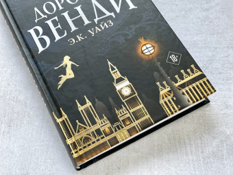 Э. Уайз: Дорогая Венди