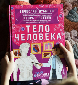 Дубынин, Сергеев: Тело человека