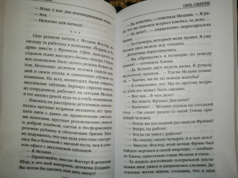 Майк Омер: Сеть смерти