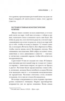 Манкузо, Виола: О чем думают растения. Тайная жизнь, скрытая от посторонних глаз