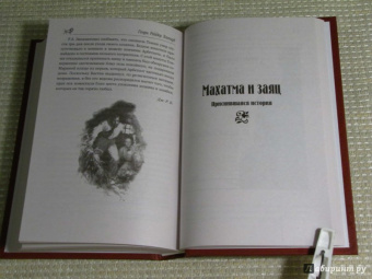 Генри Хаггард: Когда мир содрогнулся. Махатма и заяц