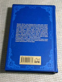 Теофиль Готье: Капитан Фракасс