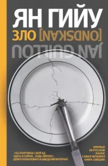 Ян Гийу: Зло