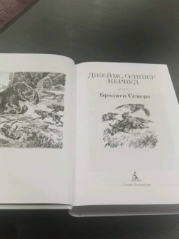 Джеймс Кервуд: Бродяги Севера