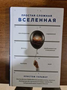 Кристоф Гальфар: Простая сложная Вселенная