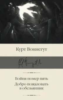 Курт Воннегут: Бойня номер пять. Добро пожаловать в обезьянник